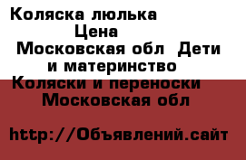 Коляска люлька  inglesina  › Цена ­ 7 000 - Московская обл. Дети и материнство » Коляски и переноски   . Московская обл.